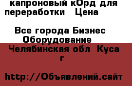  капроновый кОрд для переработки › Цена ­ 100 - Все города Бизнес » Оборудование   . Челябинская обл.,Куса г.